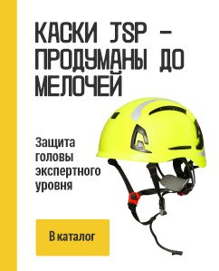 Каски JSP — продуманы до мелочей