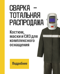 Сварка тотальная расподажа