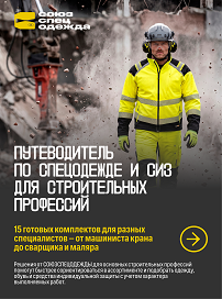 По подбору спецодежды и СИЗ для 15 строительных профессий
