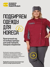 Подбираем одежду для HoReCa