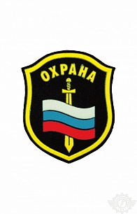 Шеврон "Охрана" с флагом и мечом 99х85 мм (вышивка)