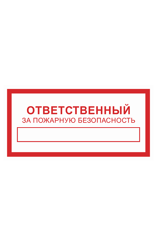 Знак "Ответственный за пожарную безопасность" - upload/resize_cache/iblock/2df/500_783_1821712164bebe8964a3cb4f91f48bb72/otvetstvennyj_za_pozharnuyu_bezopasnost_2