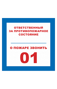 Знак "Ответственный за противопожарное состояние, о пожаре звонить 01"