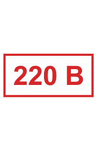 Знак "220 В"