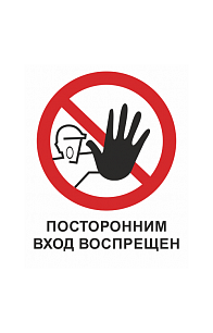 Знак "Вход посторонним запрещен"