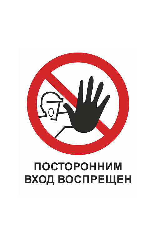 Знак "Вход посторонним запрещен" - upload/resize_cache/iblock/553/500_783_1821712164bebe8964a3cb4f91f48bb72/znak_vhod_postoronnim_zapreshchen