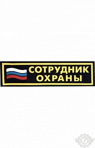 Полоска "Сотрудник охраны" с флагом 35 х 125 мм
