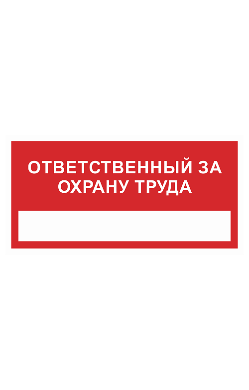 Ответственный за охрану труда и пожарную безопасность