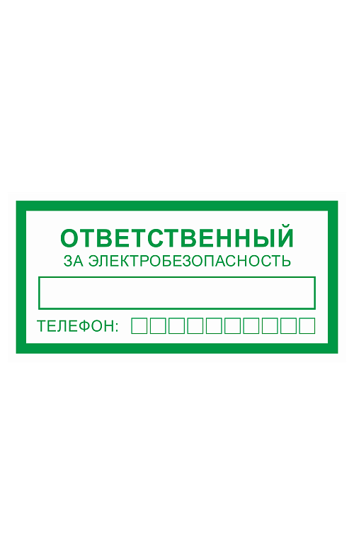 Знак "Ответственный за электробезопасность," - upload/resize_cache/iblock/e35/500_783_1821712164bebe8964a3cb4f91f48bb72/otvetstvennyj_za_ehlektrobezopasnost