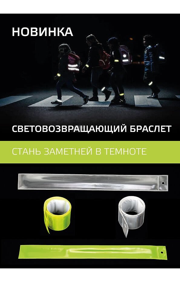 Световозвращающий браслет белый - upload/resize_cache/iblock/e43/595_932_1821712164bebe8964a3cb4f91f48bb72/braslety_sop_new_1