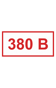 Знак "380 В"